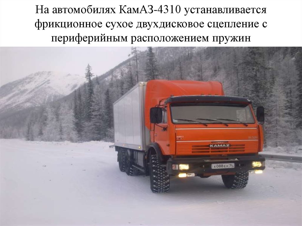 На автомобилях КамАЗ-4310 устанавливается фрикционное сухое двухдисковое сцепление с периферийным расположением пружин