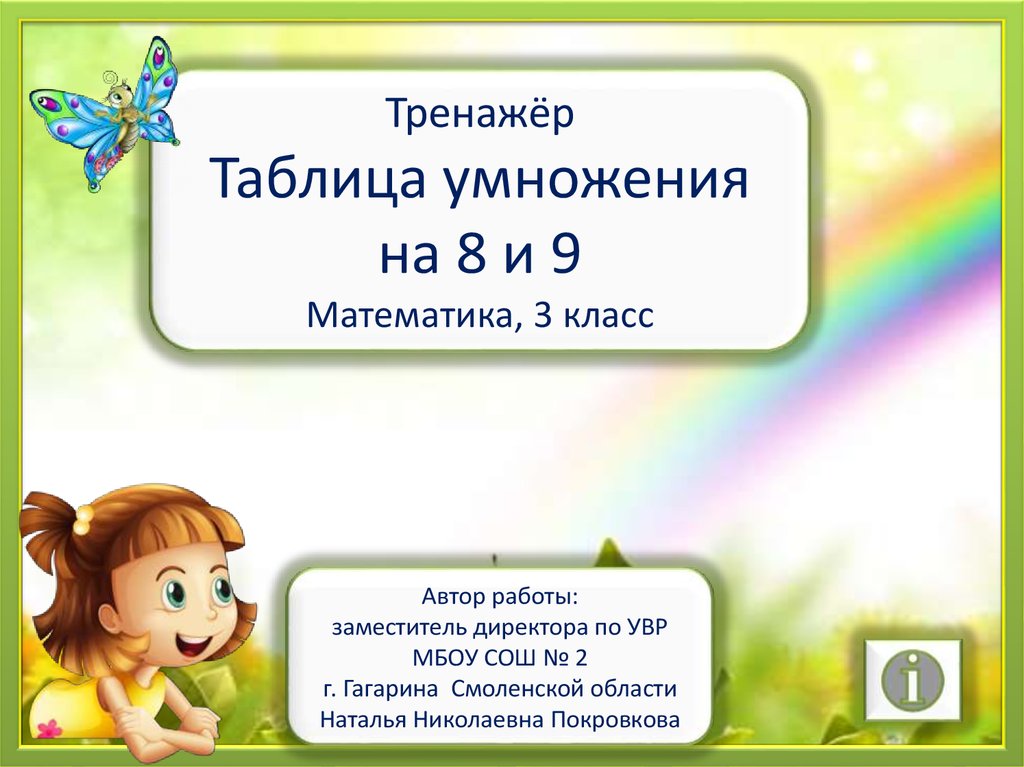 Умножение на 9 3 класс. Таблица умножения на 8 тренажер. Тренажёр таблицаумнаженияна8. Таблица умножения на 8 и 9 тренажер. Тренажер таблица на 8 и 9.