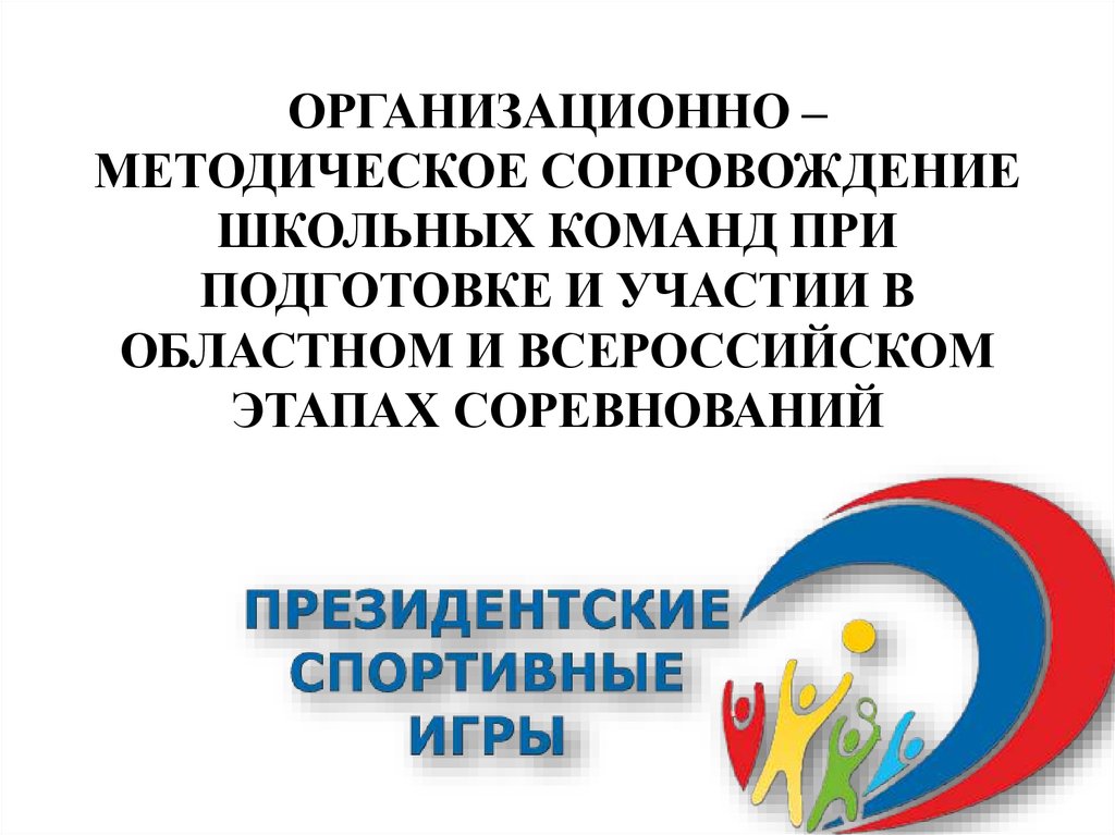 Команда сопровождение в школе. Президентские состязания презентация. Эмблема президентских состязаний школьников. Информационное сопровождение спортивного соревнования.