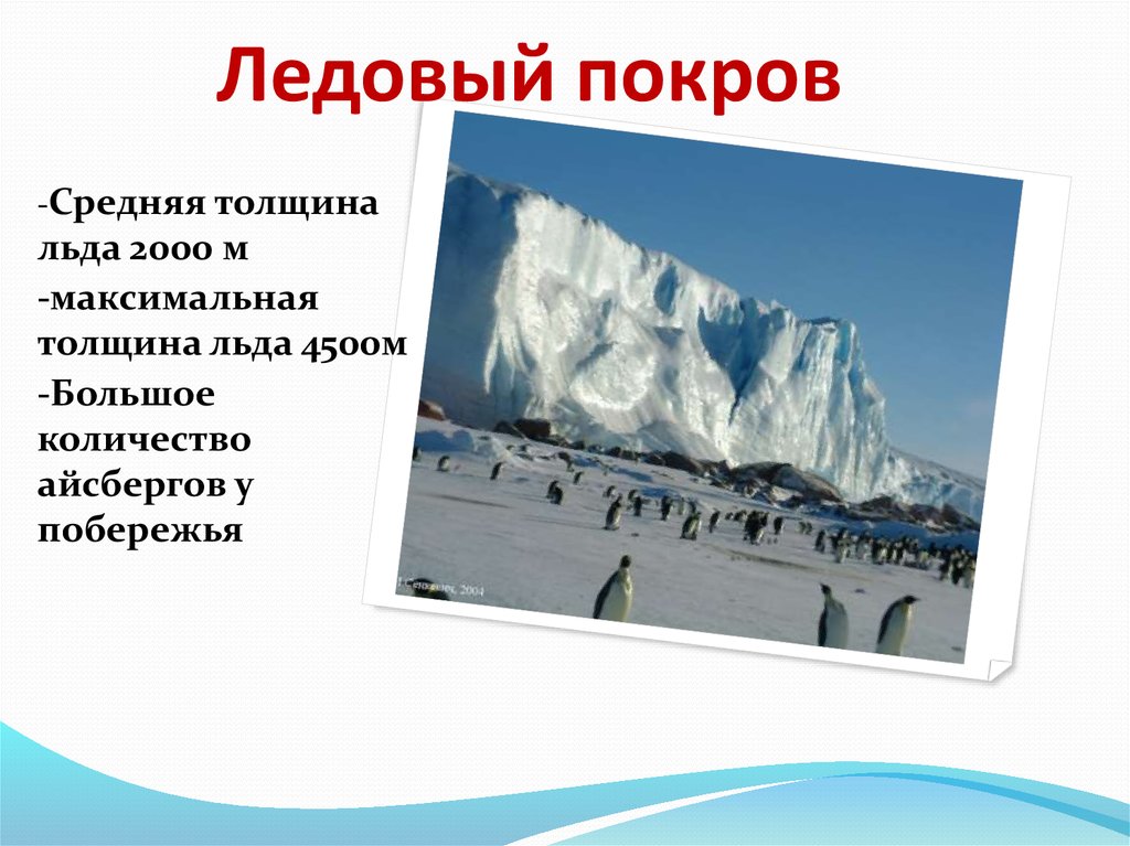 Максимальная толщина ледяного покрова антарктиды достигает. Толщина льда в Антарктиде. Высота ледников в Антарктиде. Максимальная толщина ледяного Покрова Антарктиды. Ледовый Покров Антарктиды.