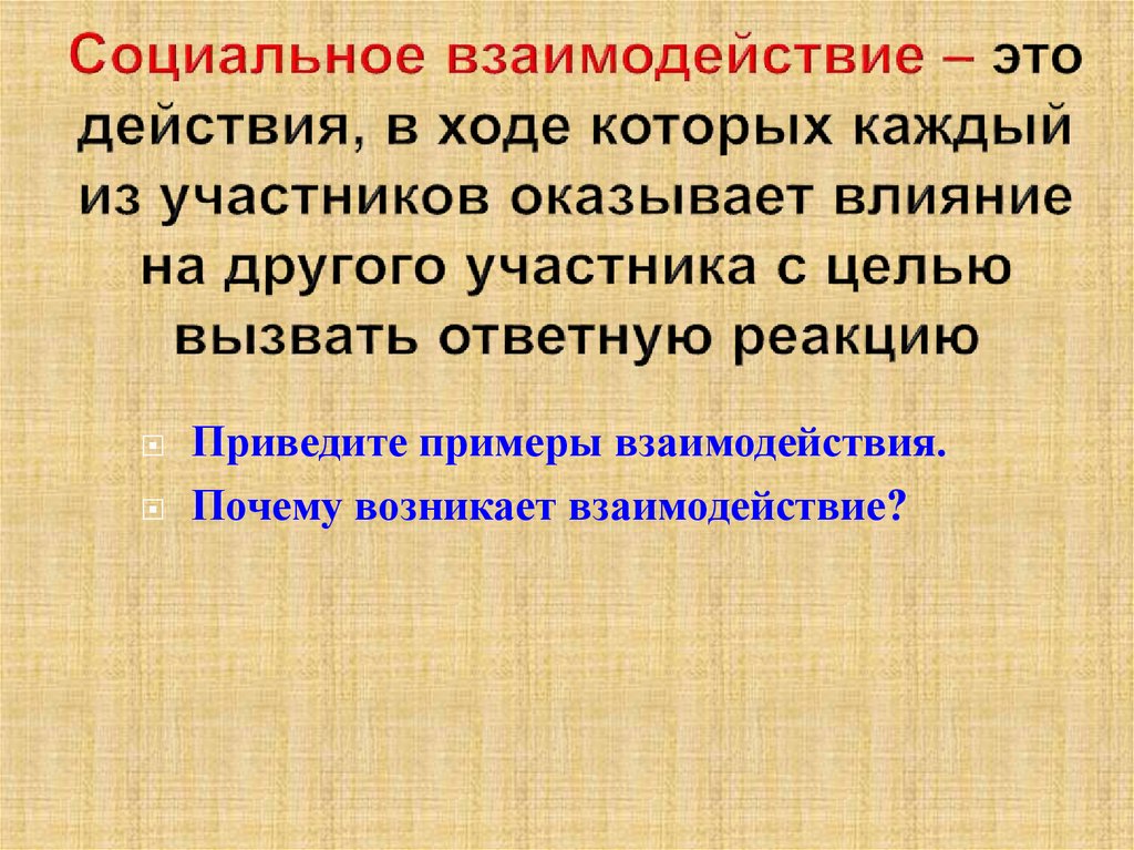 Участник оказать. Социальное взаимодействие. Взаимодействие. Общественные взаимодействие. Взаимодействовать.