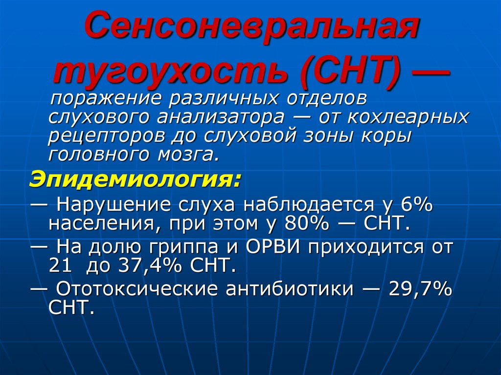 Сенсоневральная тугоухость презентация