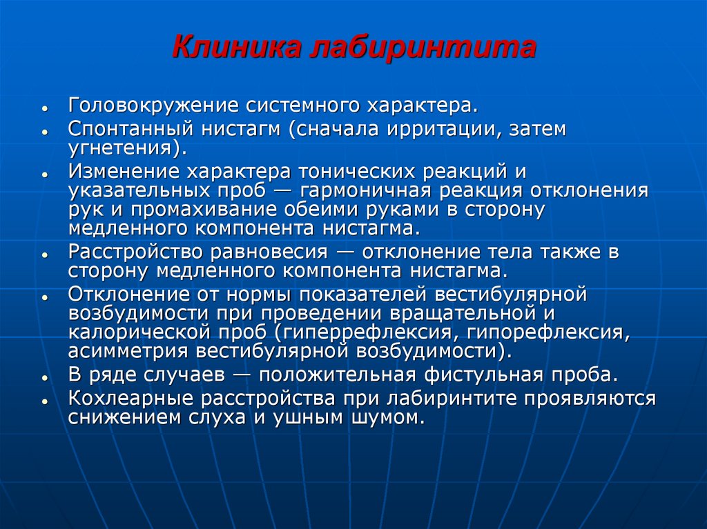 Лабиринтит симптомы. Клиника лабиринтита. Патогенез лабиринтита. Патогенез ограниченного лабиринтита. Симптомы лабиринтита.