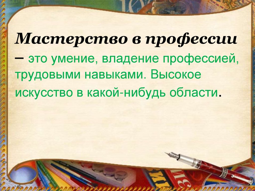 Высокое мастерство. Мастерство в профессии. Уровни мастерства в профессии. Владение трудовыми навыками.