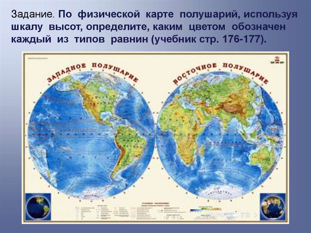 Карта полушарий земли география. Физическая карта полушарий Восточное полушарие. Западное и Восточное полушарие на карте. Карта полушарий земли Западное полушарие и Восточное полушарие. Восточное и Западное полушарие географической карта.