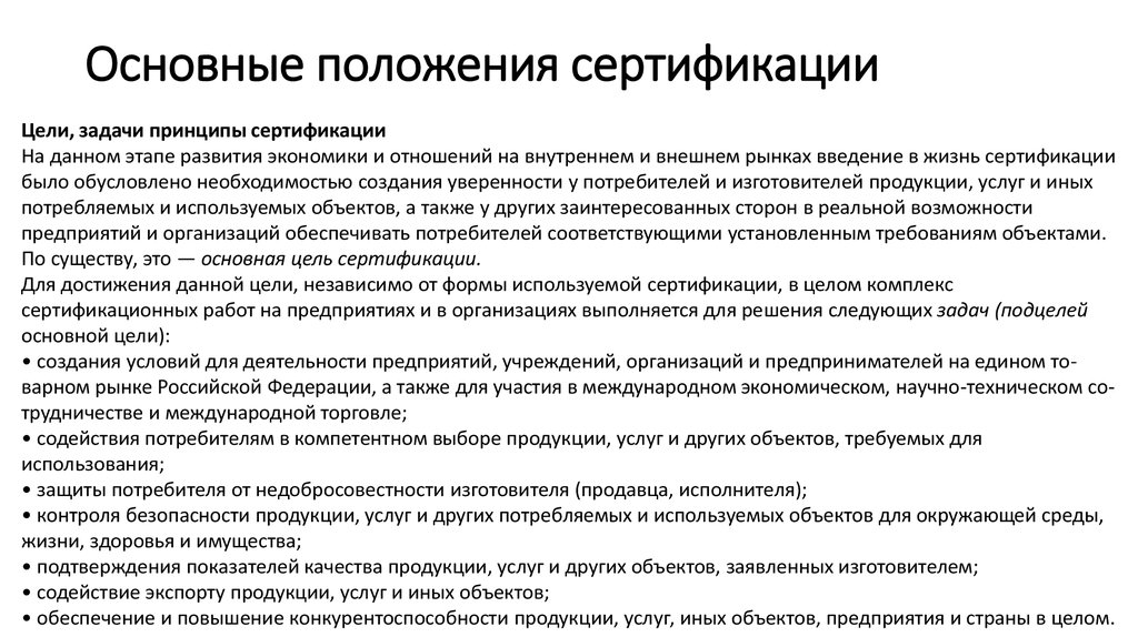 Какие основные положения. Основные положения сертификации. Основные положения сертификации услуг. Принципиальные положения сертификации. Основные положения сертификации продукции.