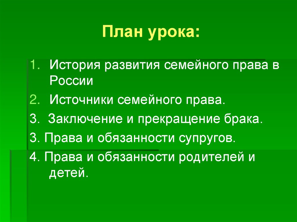 План основы семейного права