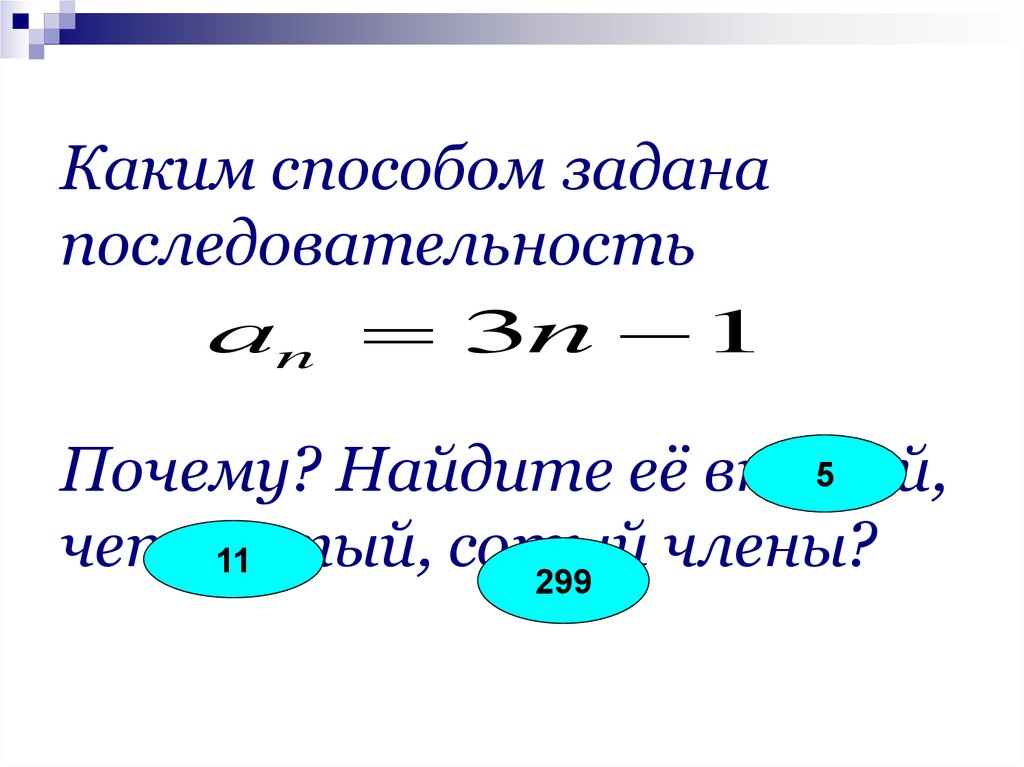 Последовательность задана условиями с1 4. Последовательность задана следующим образом. Способы задать последовательность. Каким способом можно задать последовательность. Последовательность задана таблично.