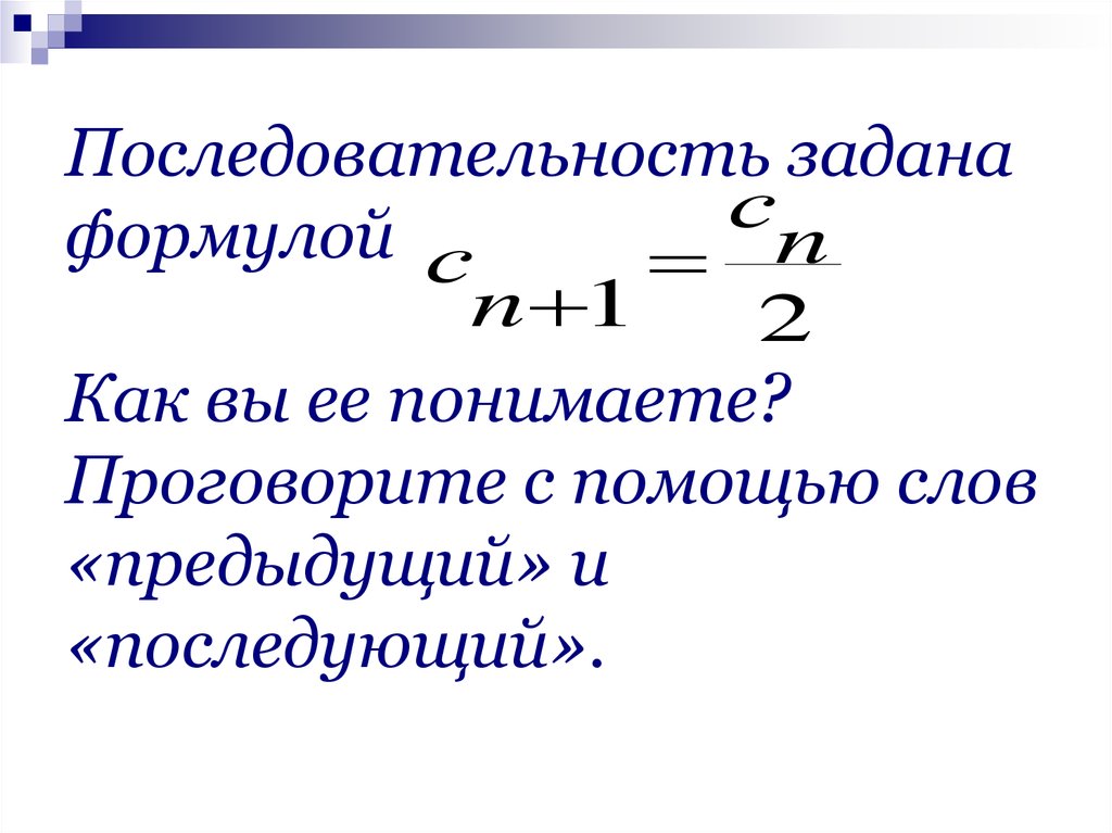 Последовательность ан задана формулой ан. Последовательность задана формулой. Задать формулой. Примеры последовательность задана формулой. Последовательность задана формулой CN =N*(N-2).