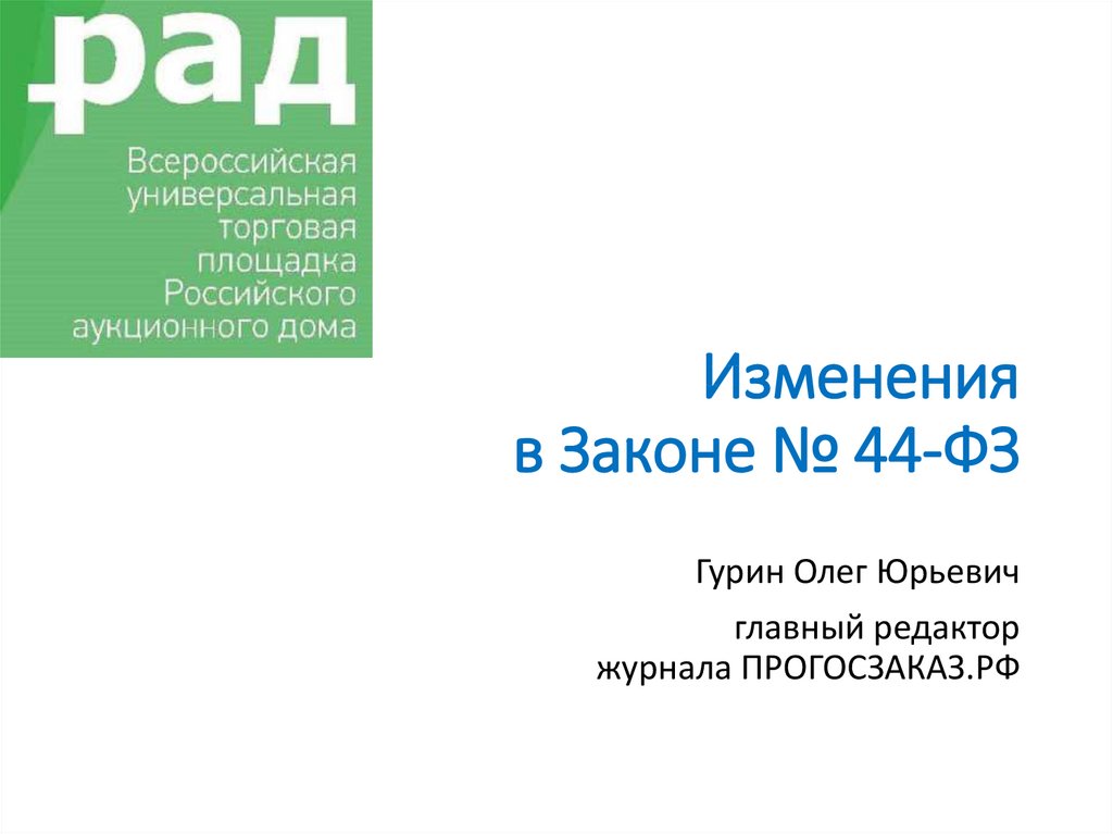 Изменения 44 фз презентация