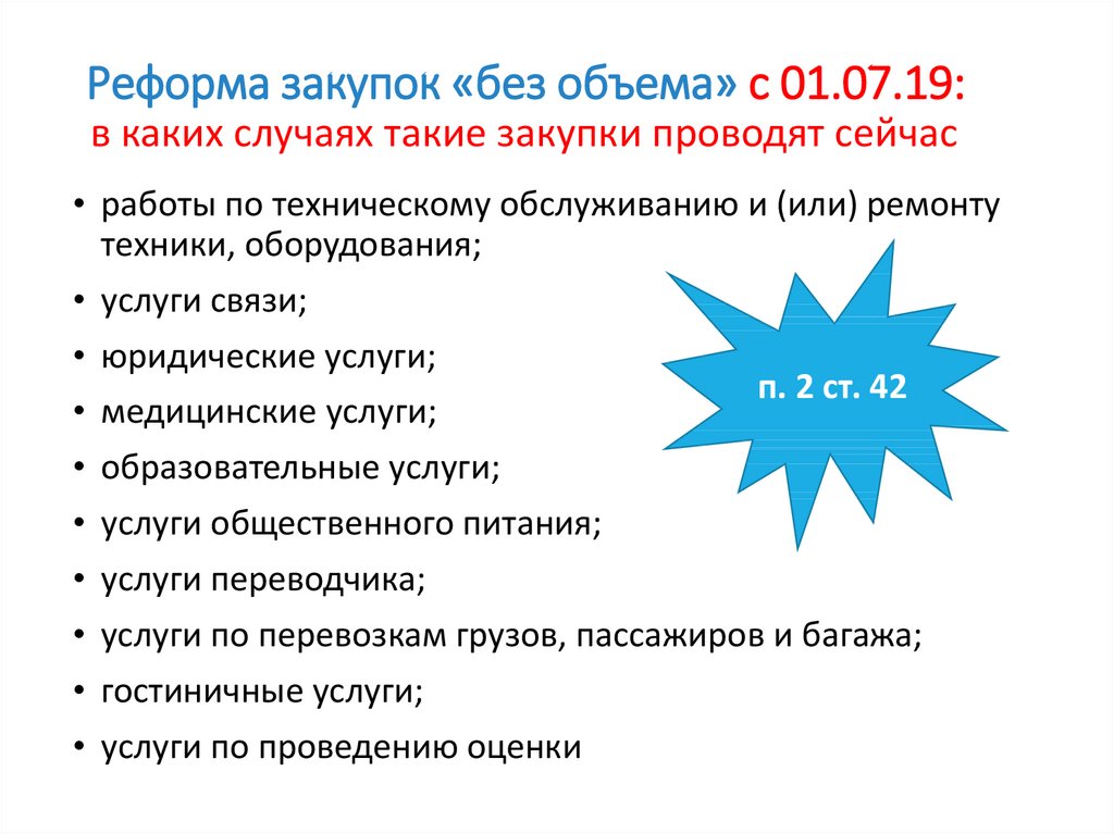 Реформа закупок «без объема» с 01.07.19:
