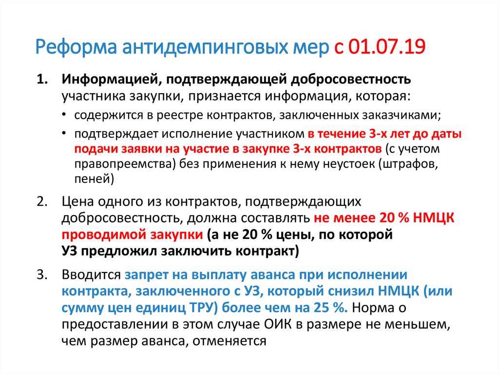 Реформа антидемпинговых мер с 01.07.19