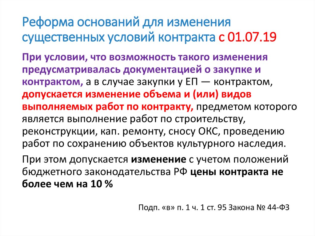 Изменение договора по 44 фз