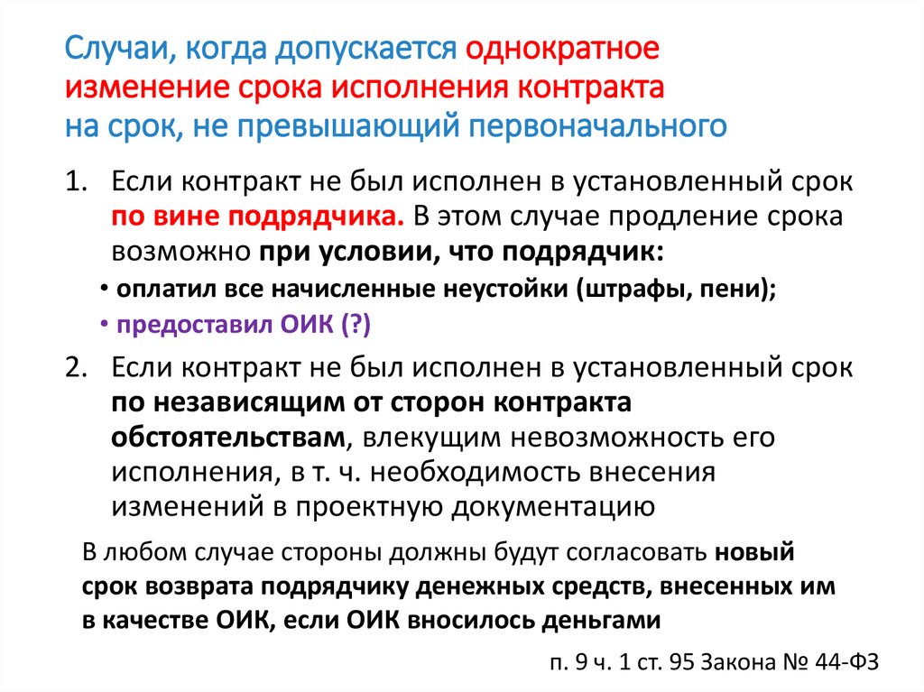 Когда допускается выдавать. Срок исполнения контракта. Продление срока контракта. Изменение срока исполнения возможно по решению. Изменить сроки договора.