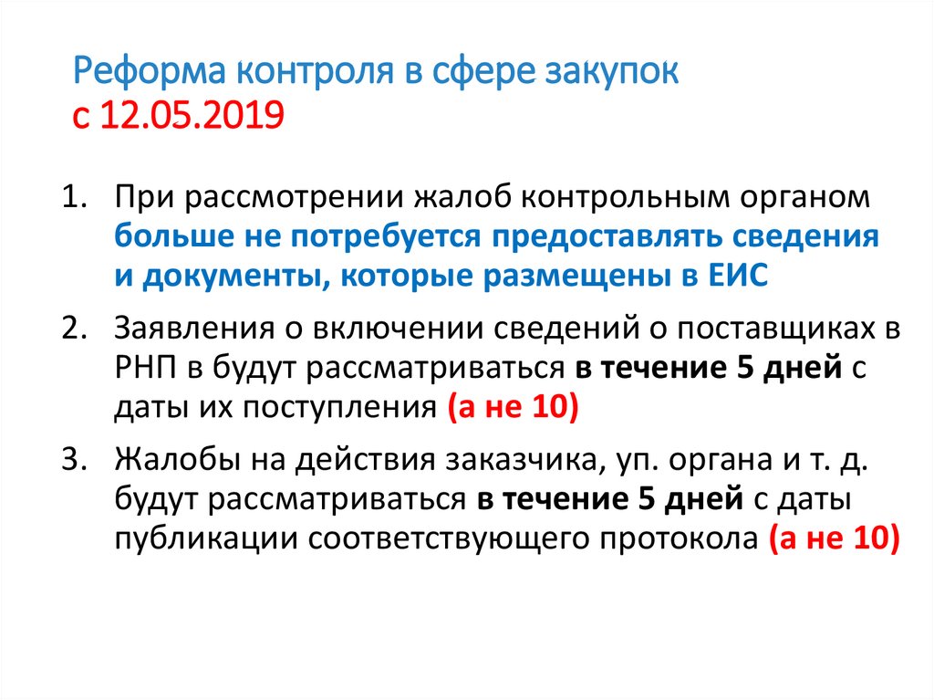 Реформа контроля в сфере закупок с 12.05.2019