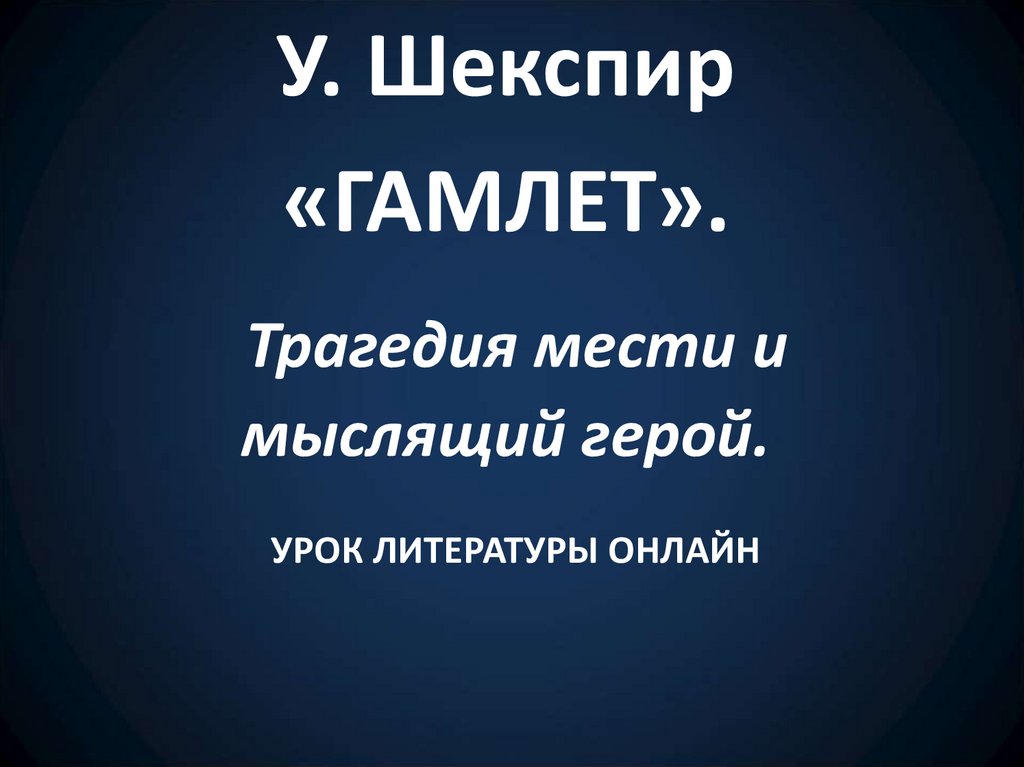 Презентация гамлет шекспир 9 класс