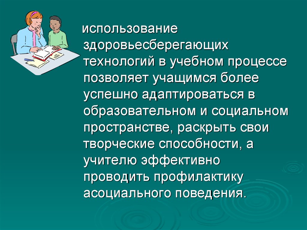 Использование здоровьесберегающих. Здоровьесберегающие технологии в образовательном процессе. Презентация на тему Здоровьесберегающие технологии. Здоровьесберегающая технология презентация. Внедрение здоровьесберегающих технологий в образовательный процесс.