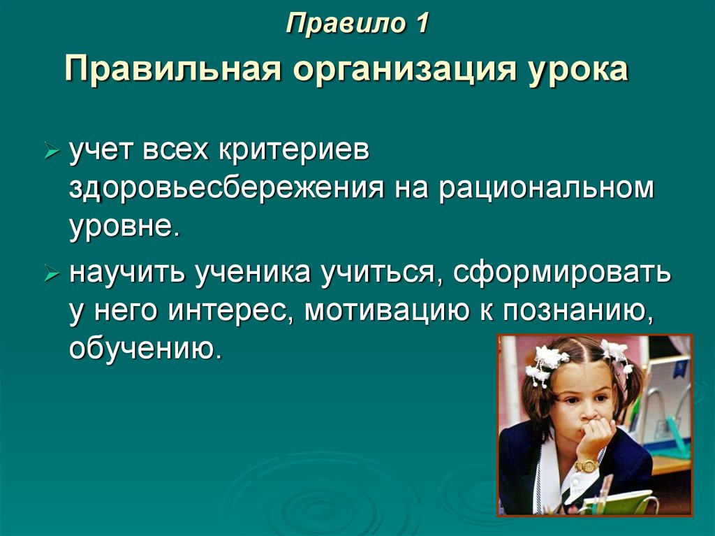 Общая организация урока. Организация урока. Рациональная организация урока. Правила организации урока. Организация занятия урока.