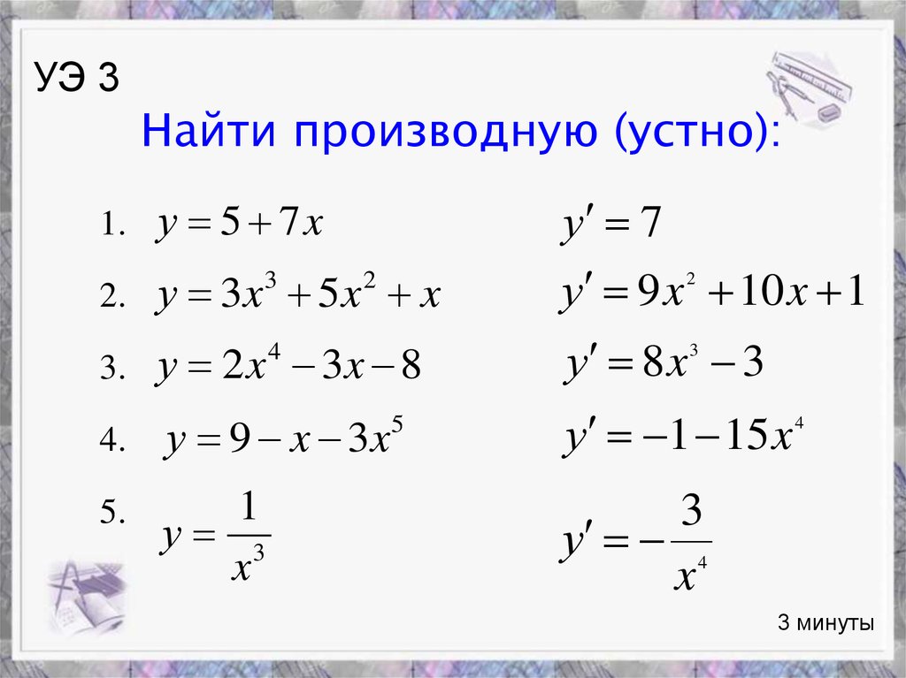 Поставьте в соответствие функции ее производную. Производная устный счет. Устный счет производная 11 класс. Задания на поиск производных. Производная устно презентация.