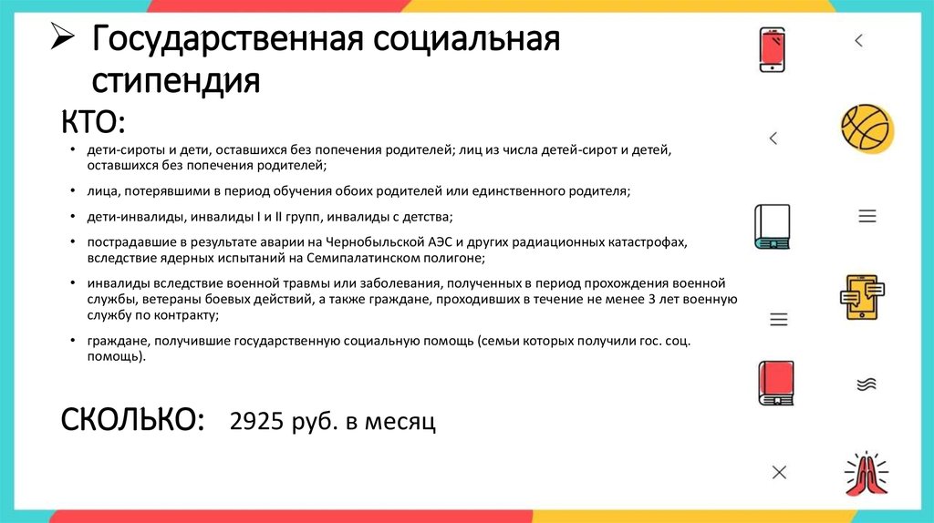 Кому положен социальный. Государственная социальная стипендия. Социальная стипендия кому положена. Ко́му положена социальная стипендия. Кто может оформить социальную стипендию.