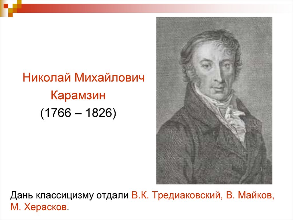 Дань классицизму отдали В.К. Тредиаковский, В. Майков, М. Херасков.