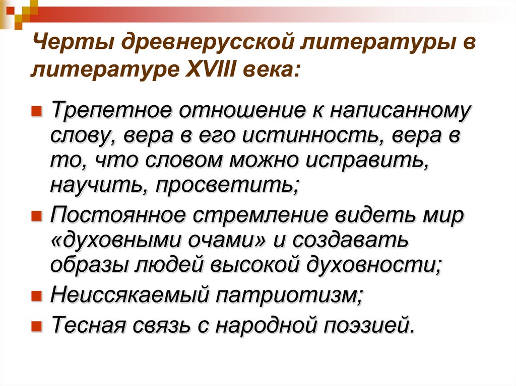 Черты древнерусской литературы в литературе XVIII века: