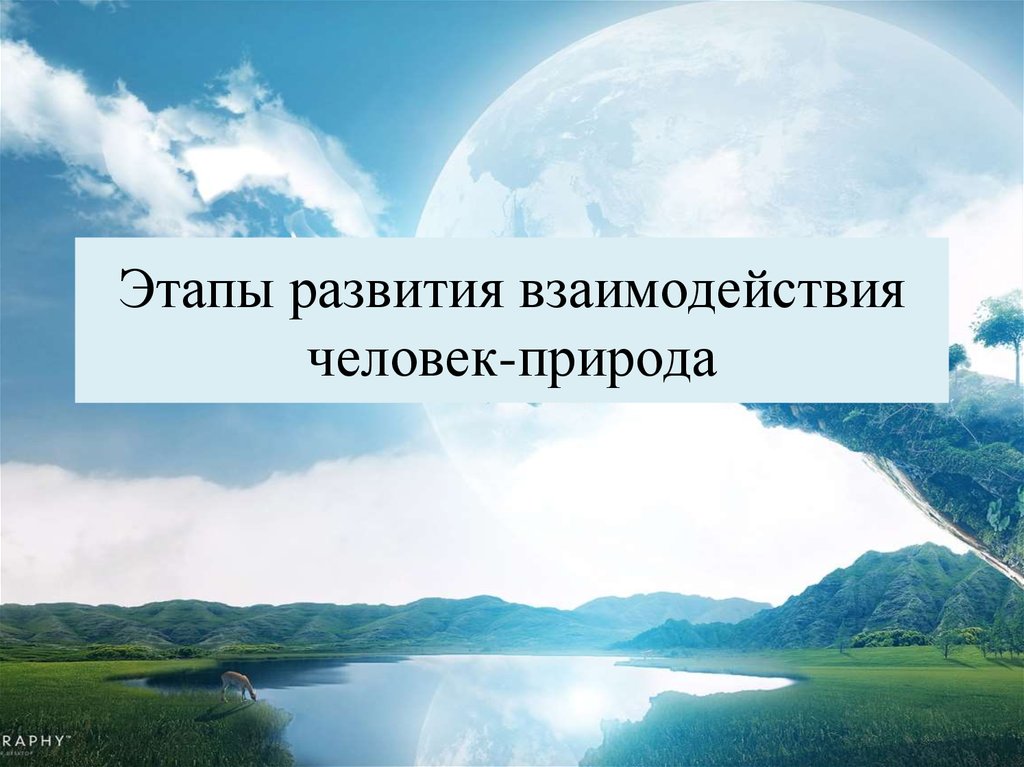 Этапы природы. Бессознательное использование природных ресурсов.