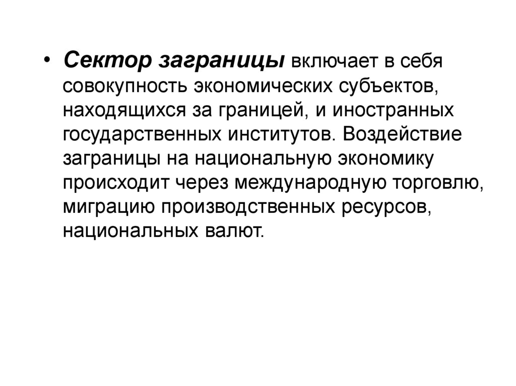 Совокупность экономических ресурсов. Сектор Заграница в макроэкономике. Совокупность экономических институтов.. Сектор заграницы в экономике. Субъекты сектора Заграница.