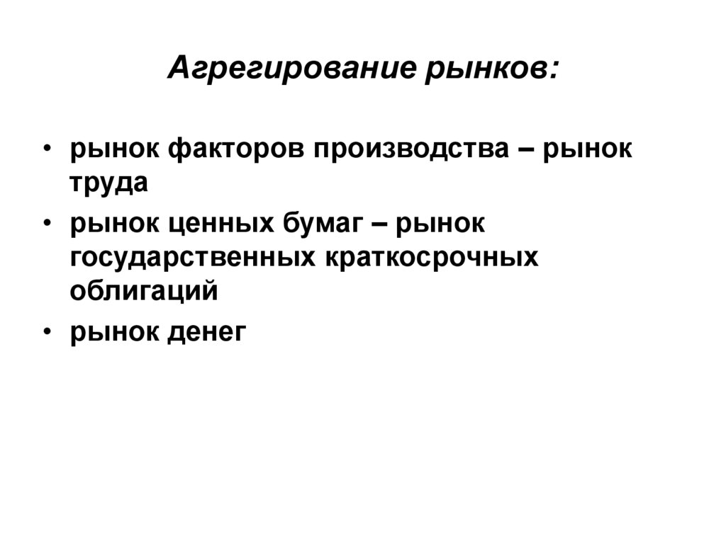 Агрегирование. Агрегирование рынка. Агрегирование рынков презентация. Агрегирование рынка картинка. Агрегирование и сегментирование рынка.