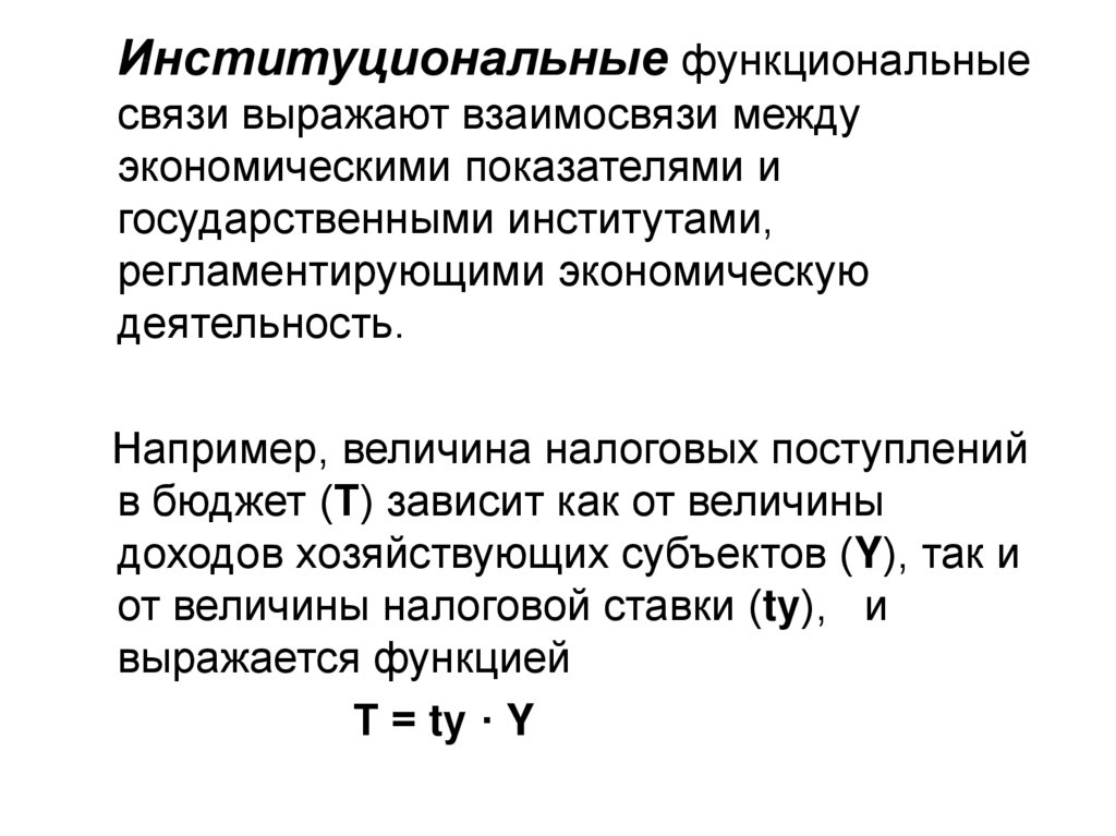 Функциональные соединения. Функциональные связи это связи. Функциональные связи в экономике. Функциональные сзаязи в экономике. Функциональные связи в экономике характеристика.