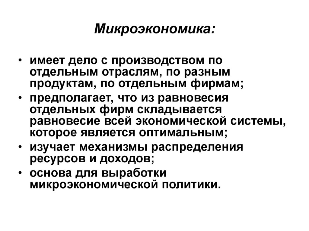 Микроэкономика. Микроэкономика презентация. Что изучает Микроэкономика кратко. Механизмы микроэкономики.