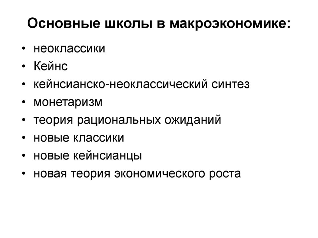 Экономическая теория современных школ. Основные макроэкономические школы. Школы макроэкономики. Современные макроэкономические школы. Основные школы макроэкономики.