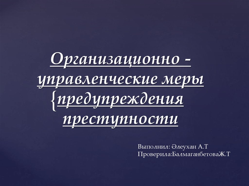 Организационная преступность презентация