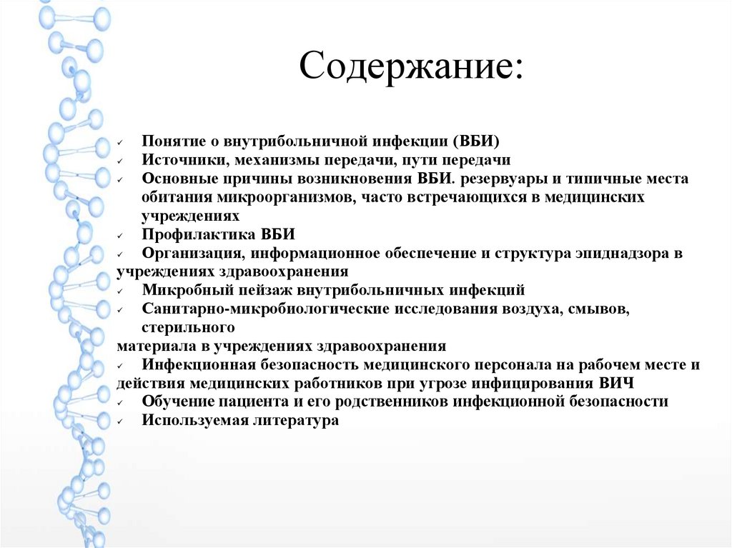 Содержание окружить. Основные источники госпитальных инфекций. Места обитания микроорганизмов в ЛПУ.