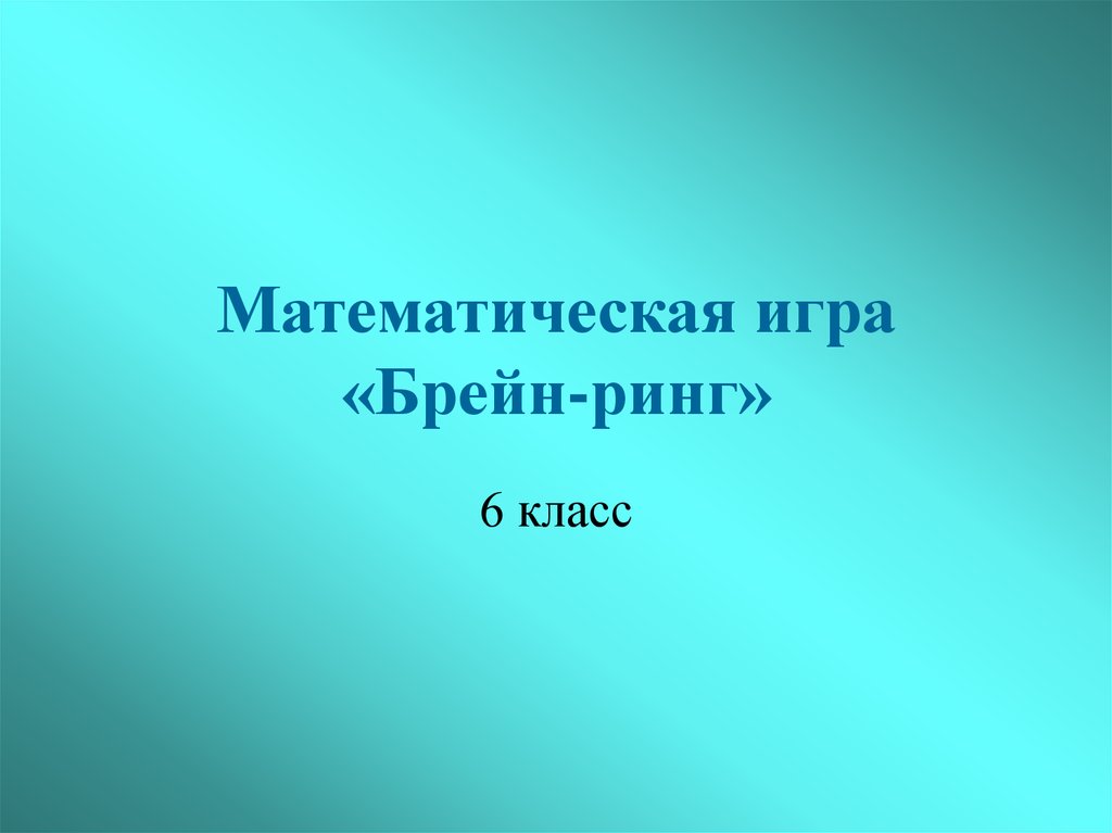 Брейн ринг 6 класс. Математический Брейн ринг. Математический Брейн-ринг 6 классы. Брейн ринг математика 6 класс. Презентация к игре Брейн ринг.