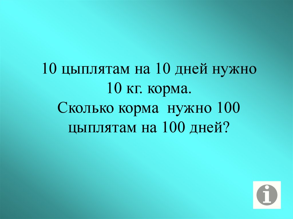 Имеется 100 нужно