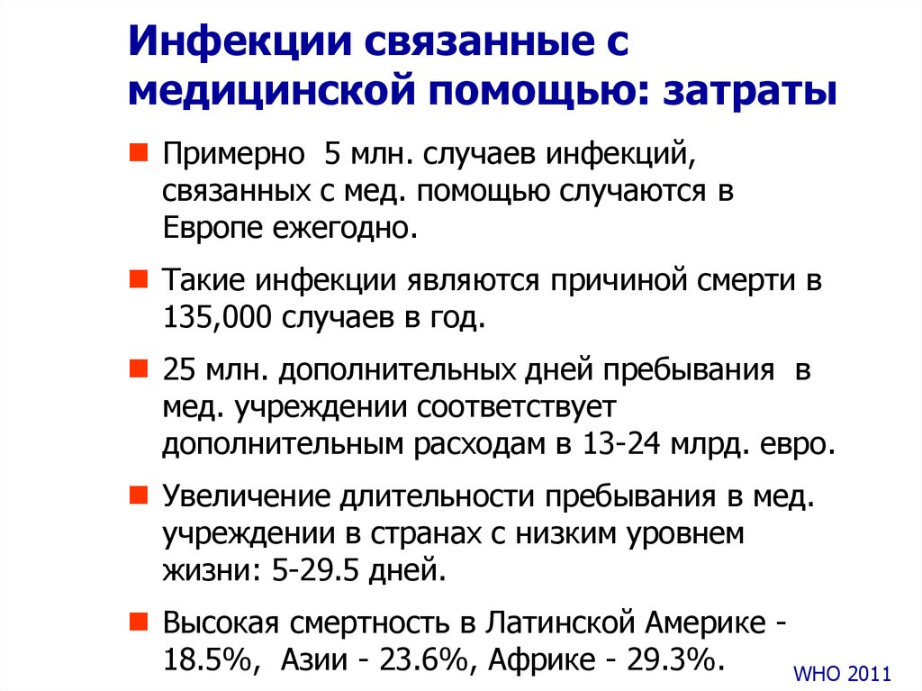 1 инфекции связанные с медицинской помощью