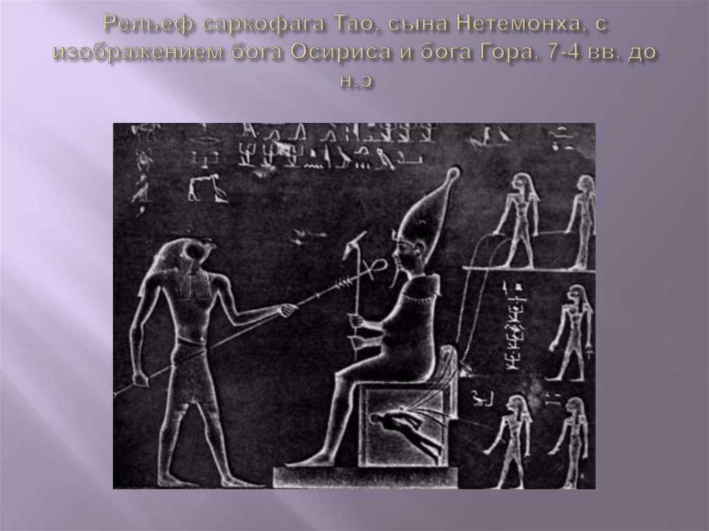Рельеф саркофага Тао, сына Нетемонха, с изображением бога Осириса и бога Гора. 7-4 вв. до н.э