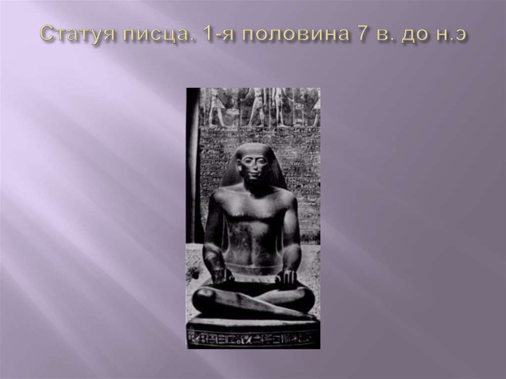 Статуя писца. 1-я половина 7 в. до н.э