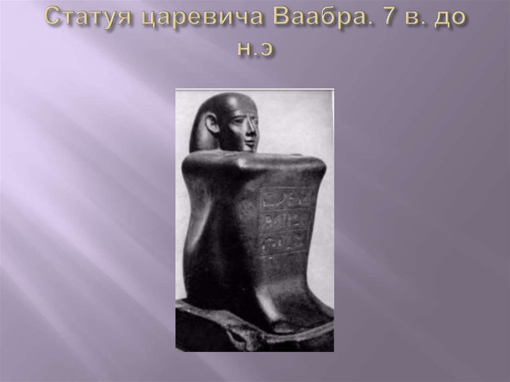 Статуя царевича Ваабра. 7 в. до н.э