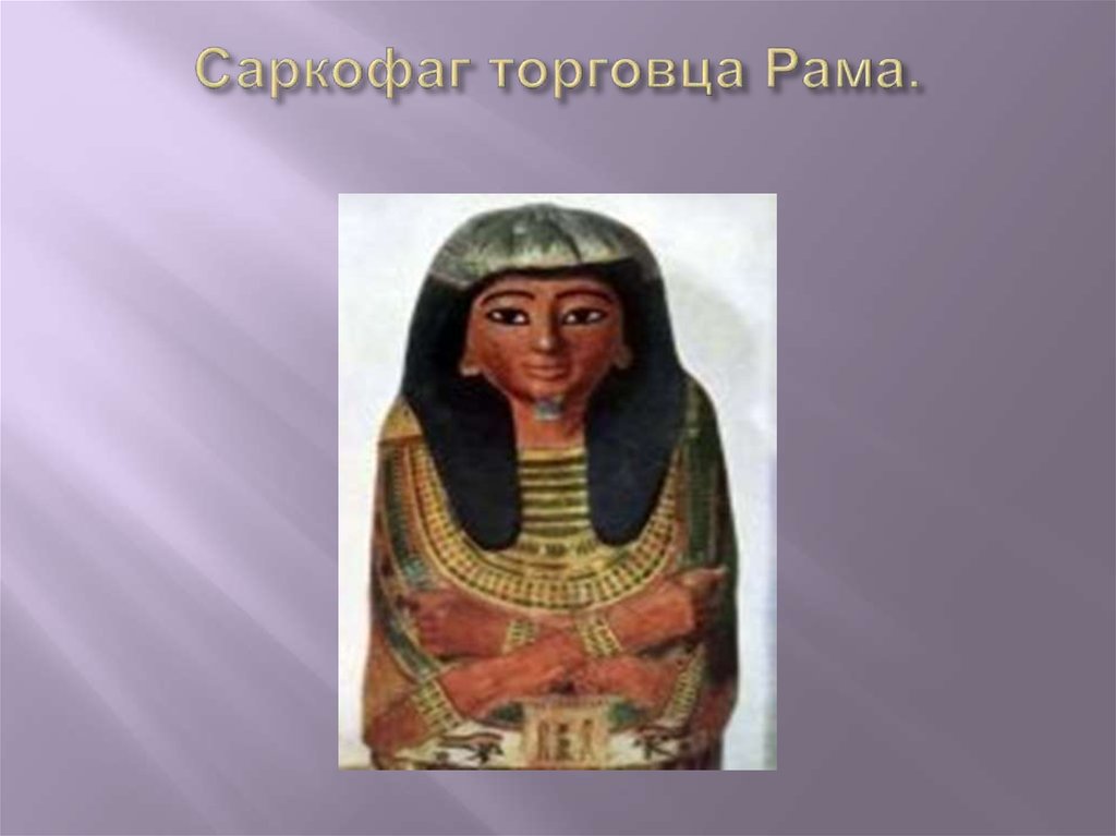 Саркофаг торговца Рама.