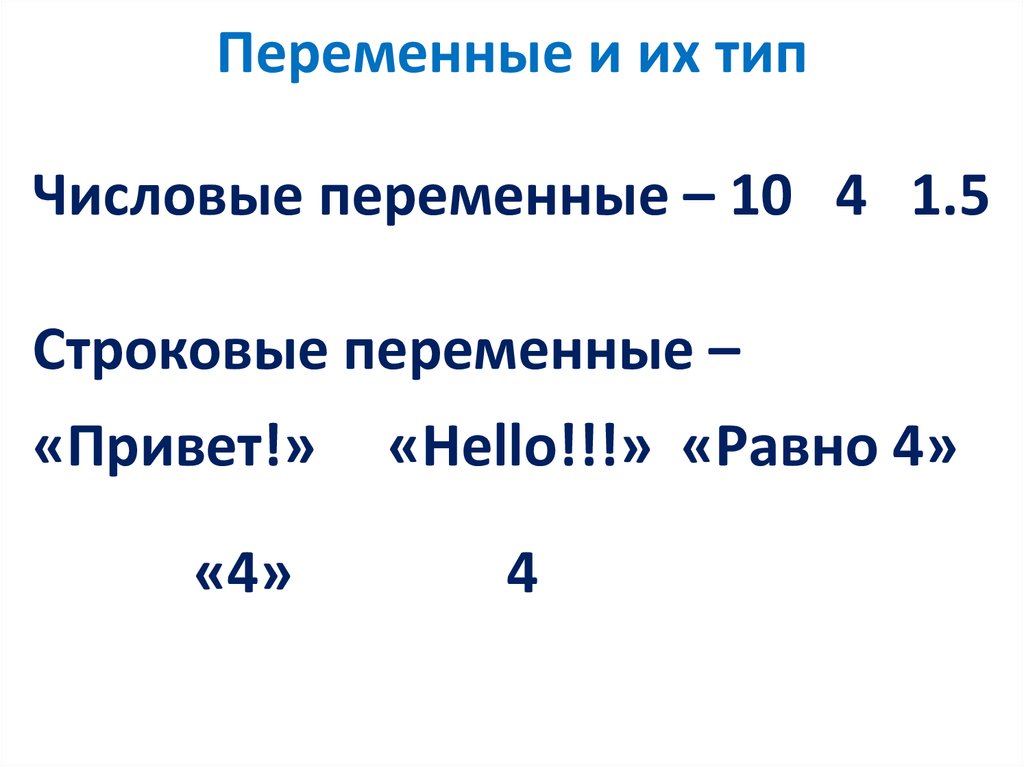 Переменной i. Числовые переменные. Строковые и числовые переменные. Численные переменные. Численная переменная.