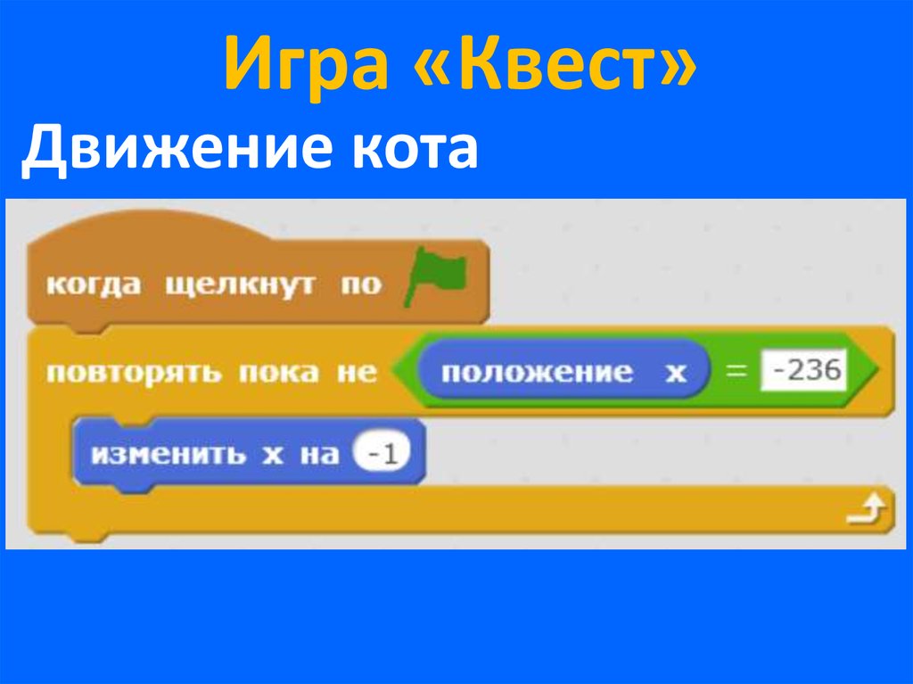 Квест движение первых. Объяснение команды повторять пока прикосается границы в скретч 2.