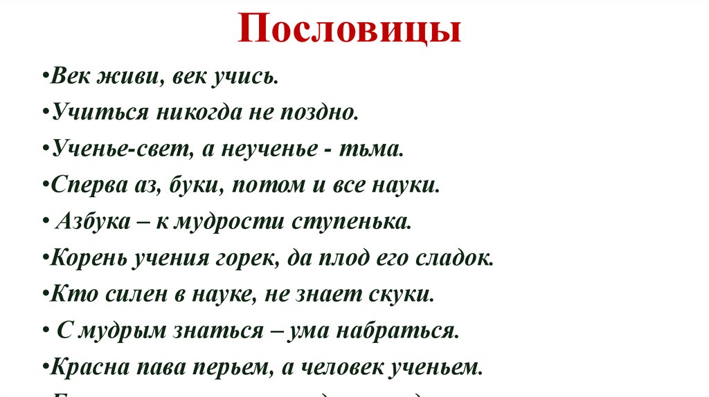 Пословица век живи. Пословицы о веке. Учиться никогда не поздно пословица. Век не прожить пословица. Пословицы с веком.