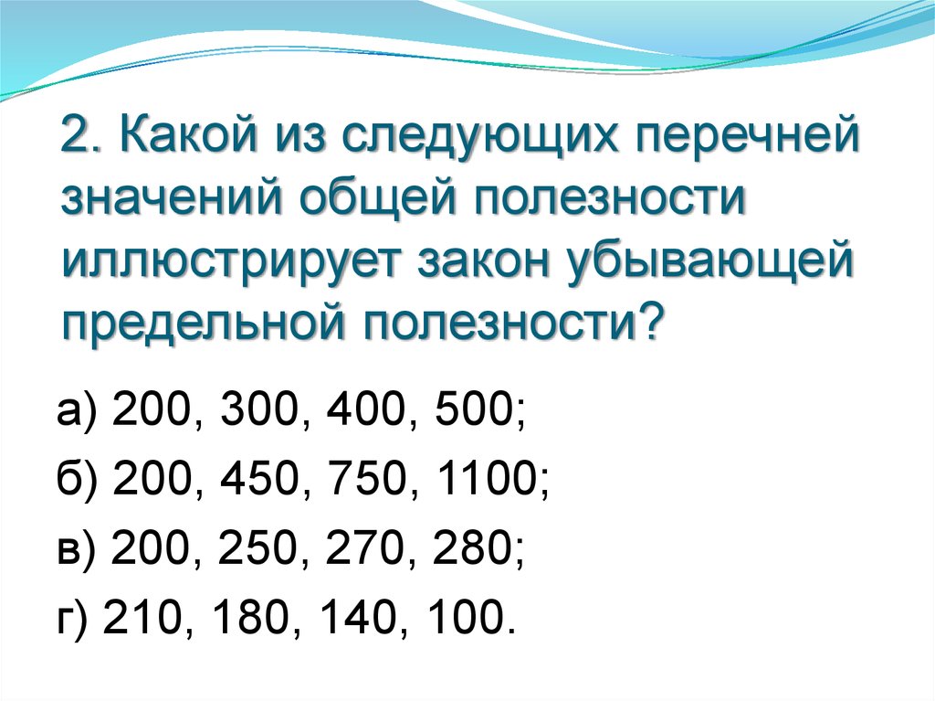 Перечень значение. Закон убывающей предельной полезности перечень значений. Закон убывающей предельной полезности 200. Общая и предельная полезность закон убывающей полезности. Закон убывающей полезности иллюстрирует.