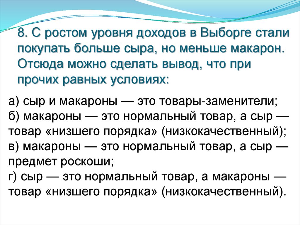 Приобретено больше. Отсюда можно сделать вывод. Тест по теме поведение потребителя. Тест по поведению потребителей с ответами. Больше сыра меньше.