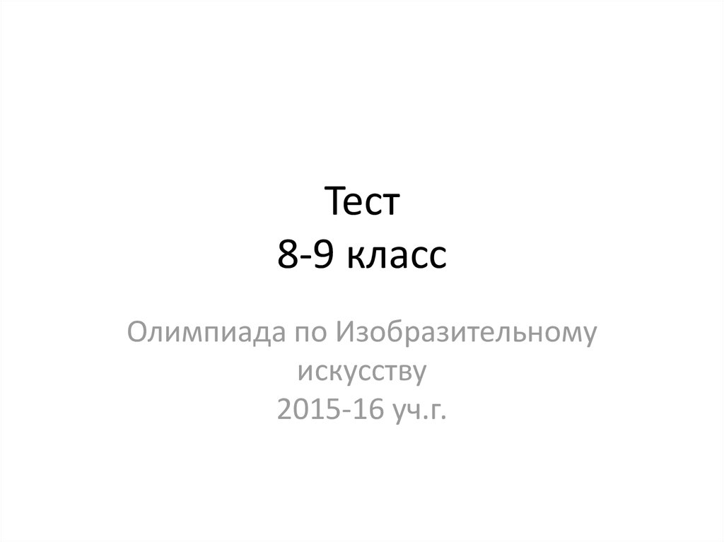 Тест искусство 10. Олимпиада по изо 9 класс. Тесты искусство 8 класс. Олимпиада по изо 6 класс. Тест 8 класс изо.