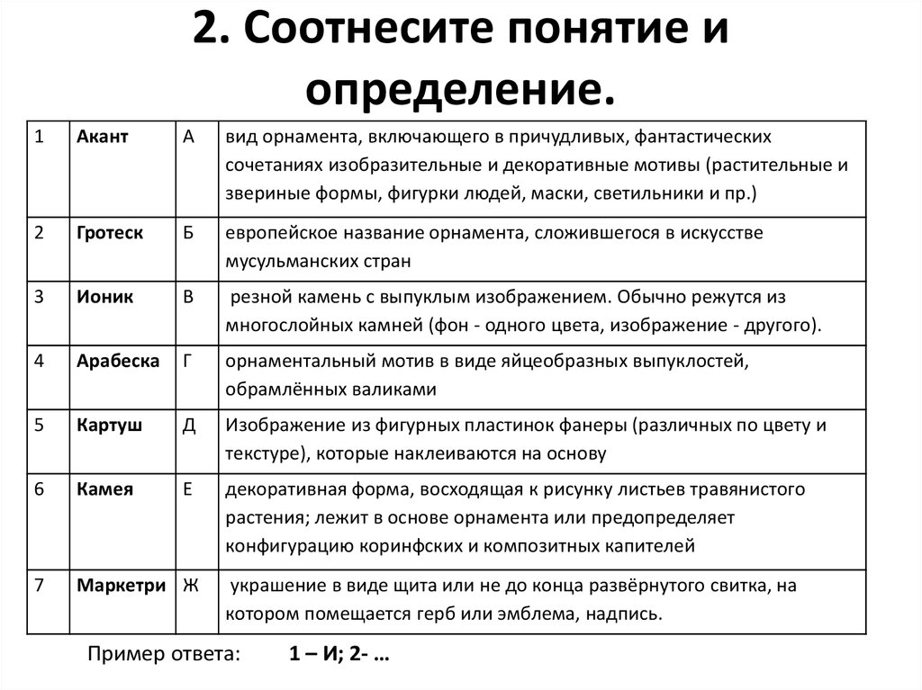 Соотнесите термины. Соотнесите понятия. Соотнести понятия и определения. Соотнесите термины и определения. Соотнесите понятия и их определения.