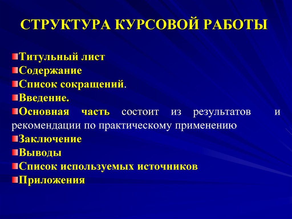 Структура курсовой работы