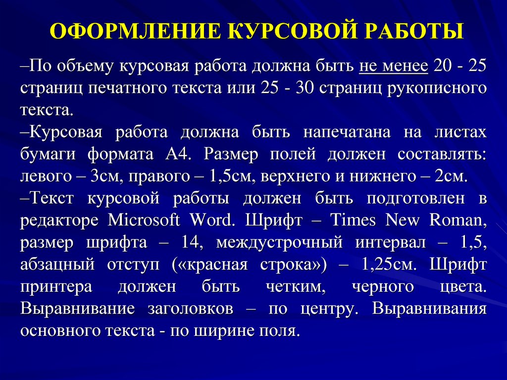 11 см текст. Оформление курсовой работы. Текст для курсовой работы. Курсовая текст по ширине. Текст курсов работы следует печатать.